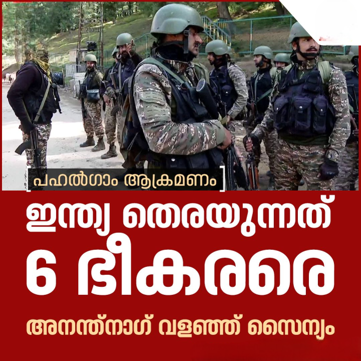 ഇന്ത്യ തെരയുന്നത് 6 ഭീകരരെ