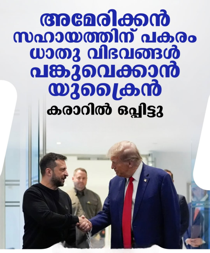 അമേരിക്കൻ സഹായത്തിന് പകരം ധാതു വിഭവങ്ങൾ പങ്കുവെക്കാൻ യുക്രൈൻ കരാറിൽ ഒപ്പിട്ടു