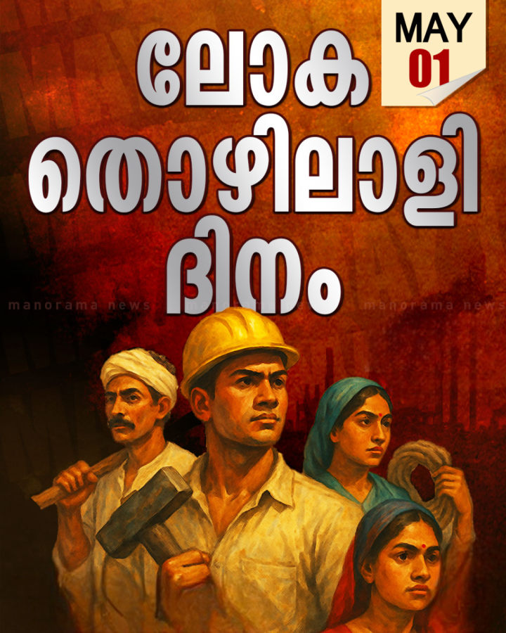 ഇന്ന് ലോക തൊഴിലാളി ദിനം