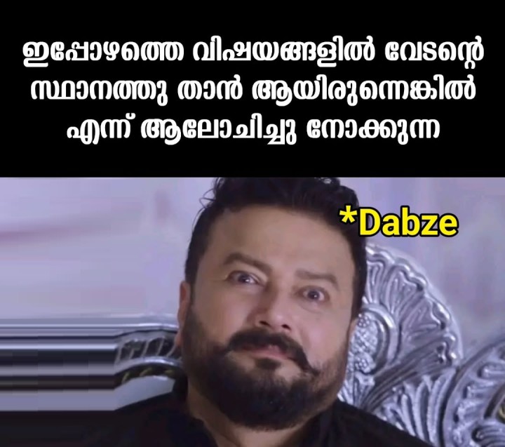 ലെ dabzee : പടച്ചോനെ പേടിച്ചാൽ മതി.പടപ്പിനെ പേടിക്കണ്ട.