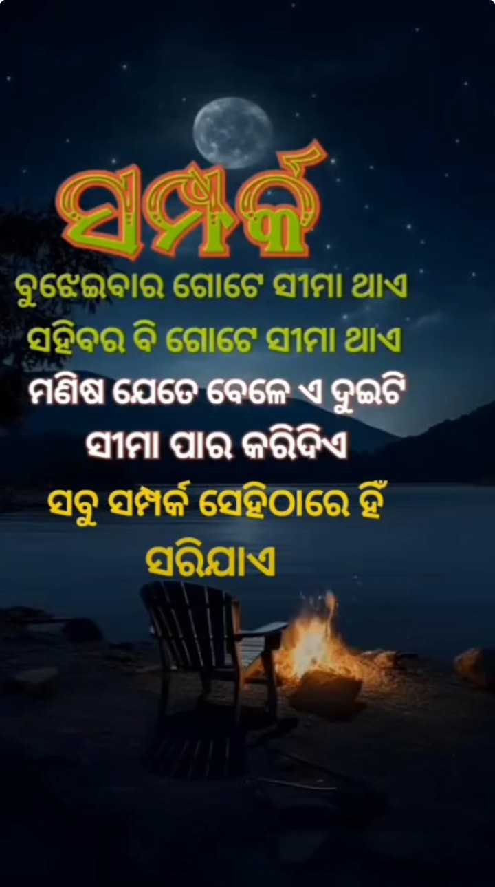 ସମ୍ପର୍କ ବୁଝେଇବାର ଗୋଟେ ସୀମା ଥାଏ