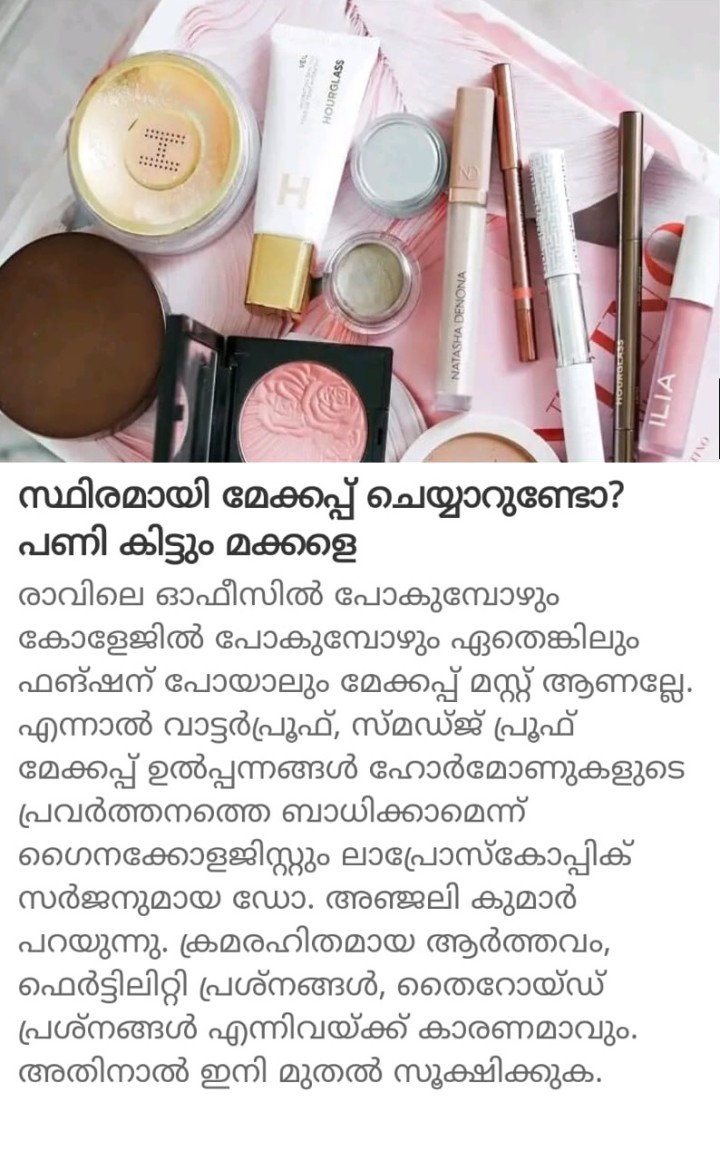 സ്ഥിരമായി മേക്കപ്പ് ചെയ്യാറുണ്ടോ? പണി കിട്ടും മക്കളെ
