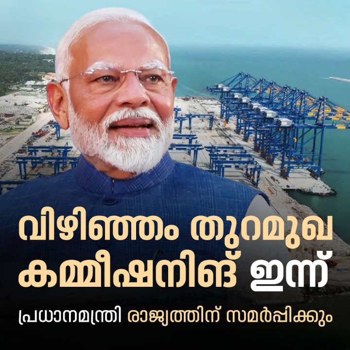 വിഴിഞ്ഞം തുറമുഖം ഇന്ന് പ്രധാനമന്ത്രി രാജ്യത്തിന് സമർപ്പിക്കും