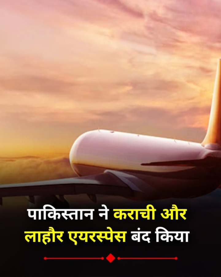भारत के हमले के डर से पाकिस्तान ने अपना कराची और लाहौर एयरस्पेस अस्थायी रूप से बंद किया