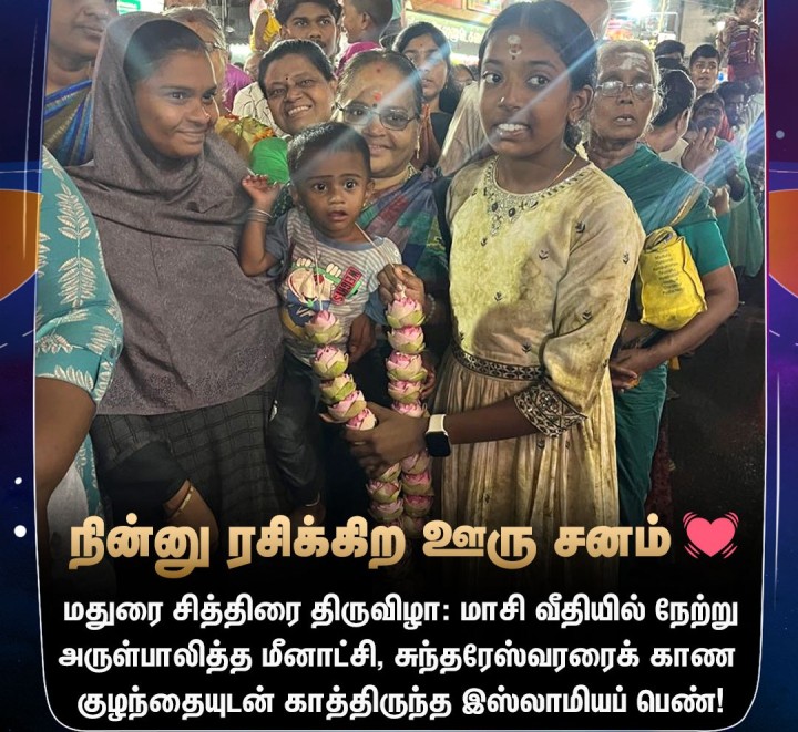 மதுரை மீனாட்சியைக் காண குழந்தையுடன் காத்திருந்த இஸ்லாமியப் பெண்!