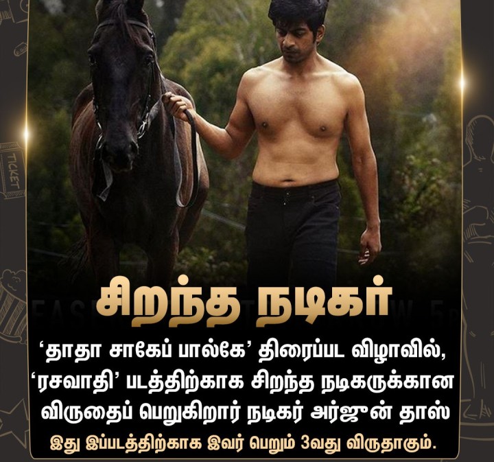 சிறந்த நடிகர் விருது பெறும் நடிகர் அர்ஜுன் தாஸ்!