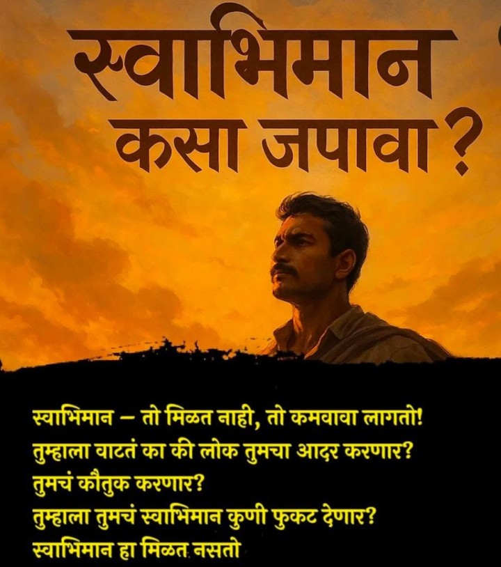 स्वाभिमान कसा जपावा