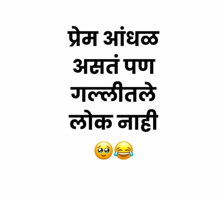 प्रेम आंधळं असतं पण गल्लीतले लोक नाही