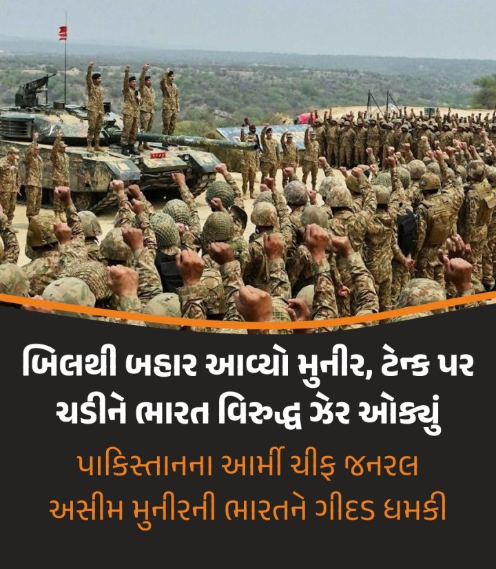 પહેલગામ આતંકી હુમલા બાદ ભારત અને પાકિસ્તાન વચ્ચે તણાવ વધી ગયો છે. પાકિસ્તાન દ્વારા છેલ્લા સાત દિવસથી યુદ્ધવિરામનું ઉલ્લંઘન કરવામાં આવી રહ્યું છે આ દરમિયાન પાકિસ્તાનના આર્મી ચીફ જનરલ અસીમ મુનીરે ગીદડ ધમકી આપી હતી કે ભારત દ્વારા કરવામાં આવેલા કોઈપણ હુમલાનો 'ઝડપી, મક્કમ અને મજબૂત જવાબ' આપવામાં આવશે. અગાઉ મુનીરની પાકિસ્તાનમાં હાજરી અંગે પ્રશ્નો ઉભા થઈ રહ્યા હતા. આ દરમિયાન મુનીરે �