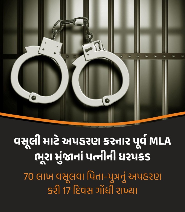 પોરબંદરના મહેર જ્ઞાતિના અગ્રણી અને કુતિયાણાના ધારાસભ્ય કાંધલ જાડેજાનાં કાકી તથા પૂર્વ ધારાસભ્ય ભૂરા મુંજાના પત્ની હીરલબા જાડેજાની અપહરણ કાંડમાં ધરપકડ કરવામાં આવી છે. રૂ. ૭૦ લાખ વસૂલવા આરોપીઓએ ત્રણ લોકોનું અપહરણ કરીને 17 દિવસથી હીરલબાના બંગલામાં ગોંધી રાખ્યા હતાં. આ મામલે મૂળ પોરબંદરના કુછડી ગામની અને હાલ ઇઝરાઇલ ખાતે રહેતી મહિલાએ ઓનલાઈન વીડિયો પોસ્ટ કરી પોતાના પરિવારને છોડા