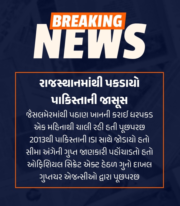 રાજસ્થાનમાંથી પકડાયો પાકિસ્તાની જાસૂસ