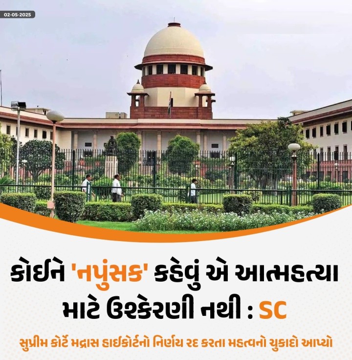 આત્મહત્યા માટે ઉશ્કેરણી સંબંધિત એક મહત્વપૂર્ણ અરજી પર પોતાનો ચુકાદો આપતા સુપ્રીમ કોર્ટે કહ્યું કે, કોઈ વ્યક્તિને નપુંસક કહેવું, ભારતીય દંડ સંહિતા (IPC)ની કલમ 306 હેઠળ આત્મહત્યા માટે ઉશ્કેરણીનો ગુનો બનતો નથી. કોર્ટે સ્પષ્ટતા કરી હતી કે, આરોપી દ્વારા કરવામાં આવેલી વાંધાજનક ટિપ્પણી મૃતકના આત્મહત્યાના એક મહિના પહેલા કરવામાં આવી હતી. આ દરમિયાન તેમની વચ્ચે કોઈ સીધો સંપર્ક નહોતો.