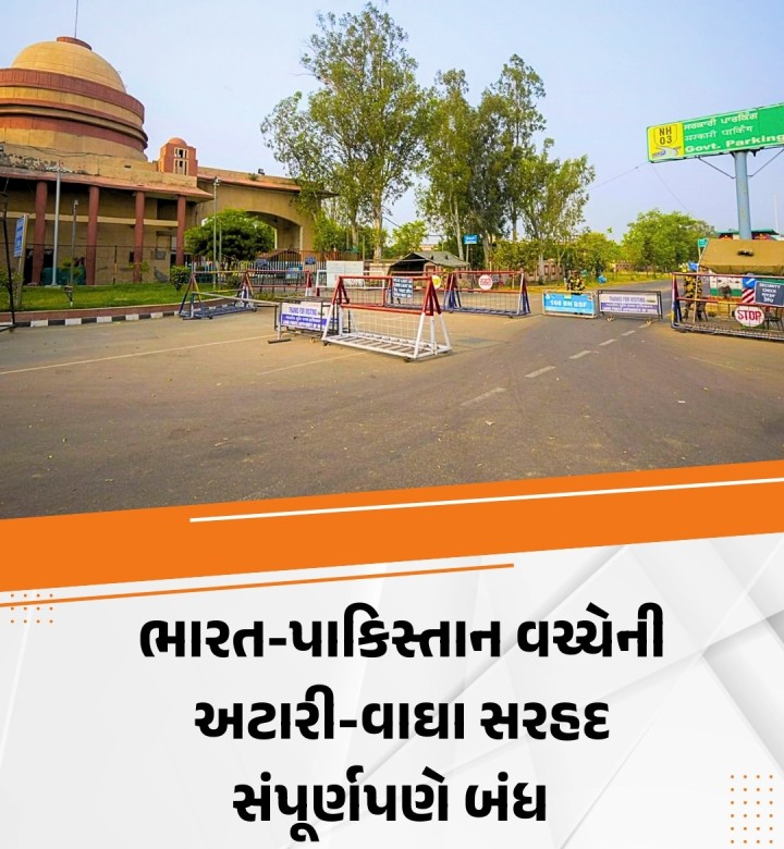 ભારત અને પાકિસ્તાન વચ્ચે અટારી-વાઘા સરહદ ક્રોસિંગ પોઈન્ટ ગુરુવારે સંપૂર્ણપણે બંધ કરી દેવાયો હતો અને બંને દેશોમાંથી કોઈ પણ બીજી બાજુ ગયું ન હતું. પહેલગામ આતંકવાદી હુમલાને પગલે કેન્દ્ર સરકારે ટૂંકા ગાળાના વિઝા ધરાવતા તમામ પાકિસ્તાની નાગરિકોને ભારત છોડવાનો આદેશ આપ્યા પછી આ બોર્ડર પોઇન્ટ્સ પર છેલ્લી ઘડી સુધી લોકોનો ભારે ધસારો થયો હતો.