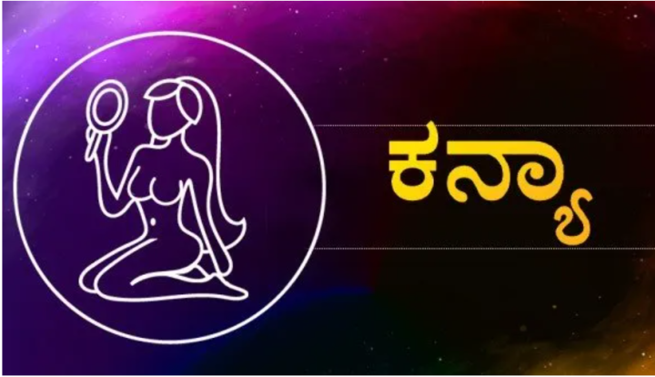 ಕನ್ಯಾ: ಉನ್ನತ ಅಧಿಕಾರಿಗಳು ನಿಮ್ಮ ಮೇಲೆ ಕೋಪಗೊಳ್ಳು ವರು. ಎಚ್ಚರಿಕೆಯಿಂದಿರಿ.