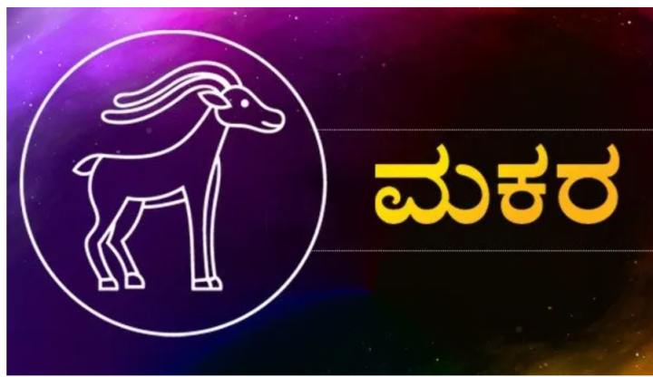 ಮಕರ: ಉದ್ಯೋಗ ಬದಲಾವಣೆಗೆ ಉತ್ತಮ ಸಮಯ ಮತ್ತು ಹೊಸ ಅವಕಾಶಗಳು ಸಿಗಲಿವೆ.