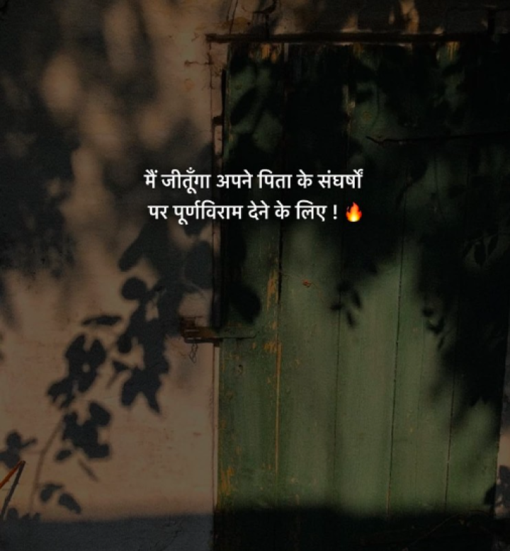 मैं जीतूंगा अपने पिता के संघर्षों पर  पूर्णविराम देने के लिए !
