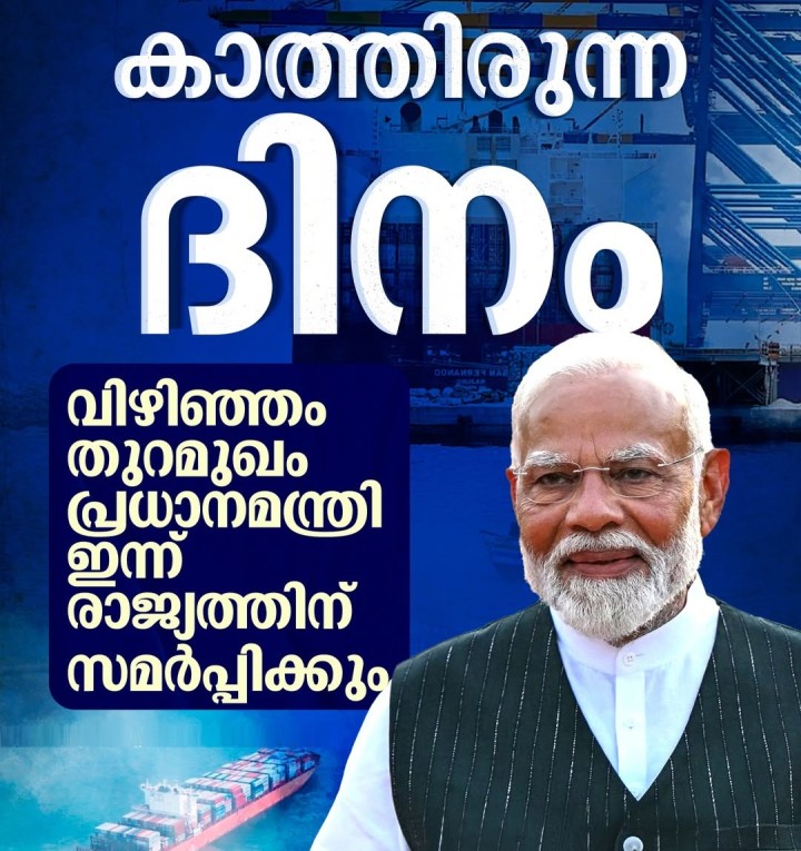 കാത്തിരിപ്പിനൊടുവില്‍ വിഴിഞ്ഞം തുറമുഖത്തിൻ്റെ കമ്മീഷനിംഗ് ഇന്ന്