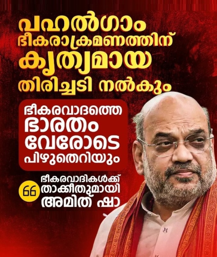 ഭീകരവാദത്തെ ഭാരതം വേരോടെ പിഴുതെറിയും -അമിത് ഷാ, കേന്ദ്ര അഭ്യന്തരമന്ത്ര