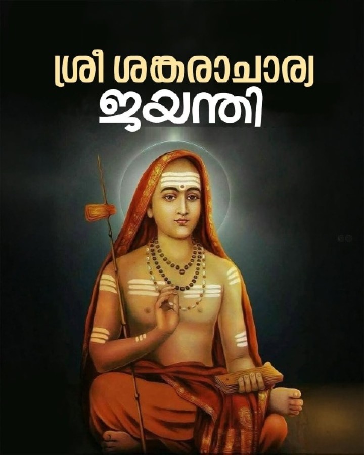 ശ്രീ ശങ്കരാചാര്യ ജയന്തി