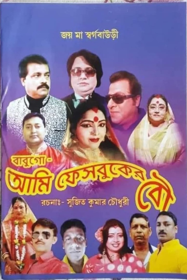 ফেসবুকের বউ?