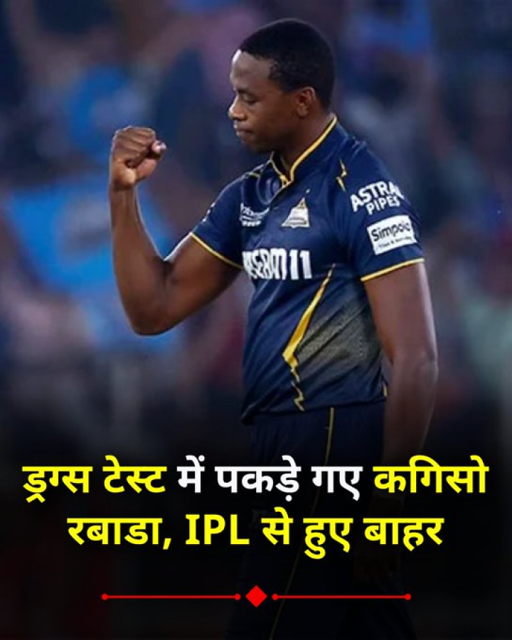 ड्रग्स टेस्ट में पकड़े गए कगिसो रबाडा, IPL से हुए बाहर