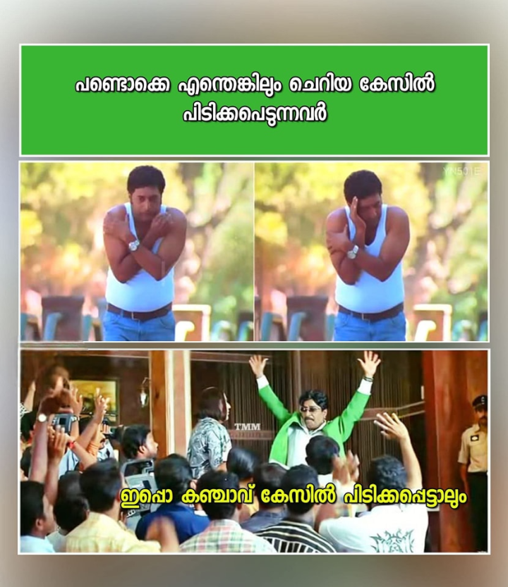 കെട്ട് ഇറങ്ങാത്തവരുടെ സപ്പോർട്ടും കിട്ടും