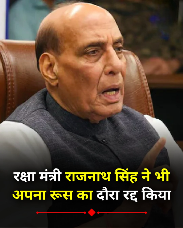 PM मोदी के बाद रक्षा मंत्री राजनाथ सिंह ने भी अपना रूस का दौरा रद्द किया