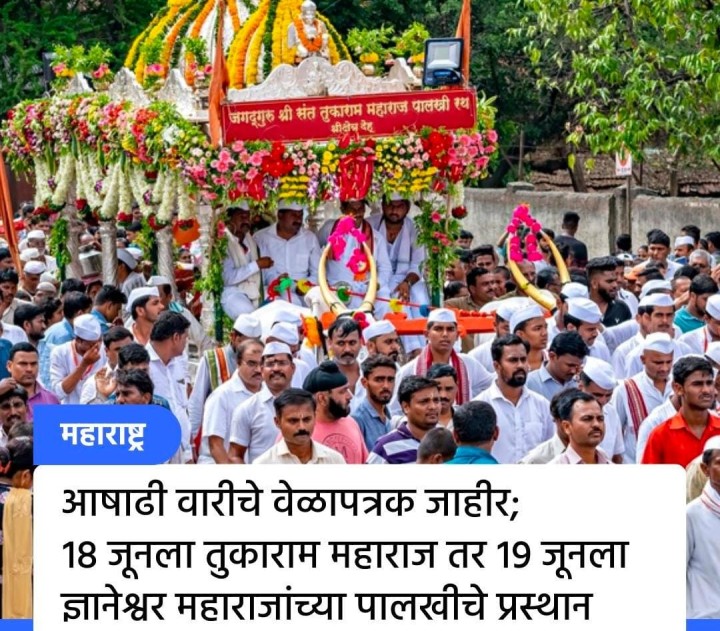 आषाढी वारीचे वेळापत्रक जाहीर