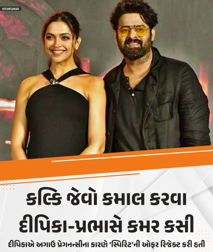 દીપિકા પાદુકોણની છેલ્લી રિલીઝ થયેલી ફિલ્મ ‘કલ્કિ 2898 એડી’ હતી. ત્યારબાદ દીપિકાના નવા પ્રોજેક્ટની જાહેરાત થઈ નથી અને દીપિકા પણ હાલ દીકરી દુઆને સંપૂર્ણ સમય આપવા માગે છે. દુઆની સંભાળ લેવાની સાથે દીપિકાએ આગામી પ્રોજેક્ટની તૈયારી શરૂ કરી દીધી હોવાનું કહેવાય છે. એક ચર્ચા મુજબ, દીપિકાએ પ્રભાસની સાથે ‘સ્પિરિટ’માં લીડ રોલ સ્વીકારી લીધો છે.