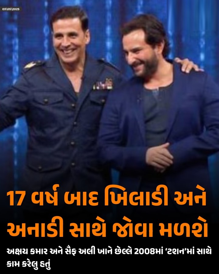 અક્ષય કુમાર અને સૈફ અલી ખાનની કરિયર લગભગ સમાન સમયમાં શરૂ થઈ હતી. અક્ષય અને સૈફે સાથે મળીને એક્શન-કોમેડીથી ભરપૂર ફિલ્મો આપી હતી અને ઓડિયન્સને પણ ખૂબ પસંદ આવી હતી. 1994માં ‘મૈં ખિલાડી તુ અનાડી’ ફિલ્મ સાથે આ જોડીએ ધમાકેદાર શરૂઆત કરી હતી અને બાદમાં ઘણી હિટ ફિલ્મો આપી હતી. છેલ્લે તેઓ વર્ષ 2008માં ‘ટશન’માં સાથે જોવા મળ્યા હતા. 17 વર્ષ બાદ ફરી તેઓ કોઈ ફિલ્મમાં સાથે જોવા મળશે.