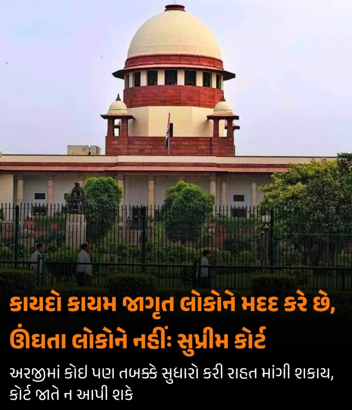 બેંગલુરુમાં મિલકત સંબંધિત વિવાદ પર હાઇકોર્ટના ચુકાદાને યોગ્ય ઠેરવીને સુપ્રીમ કોર્ટે શુક્રવારે મહત્ત્વપૂર્ણ અવલોકન કર્યું હતું કે કાયદો હંમેશા જાગૃત લોકોને મદદ કરે છે, પોતાના અધિકારો માટે ઊંઘતા લોકોને નહીં.