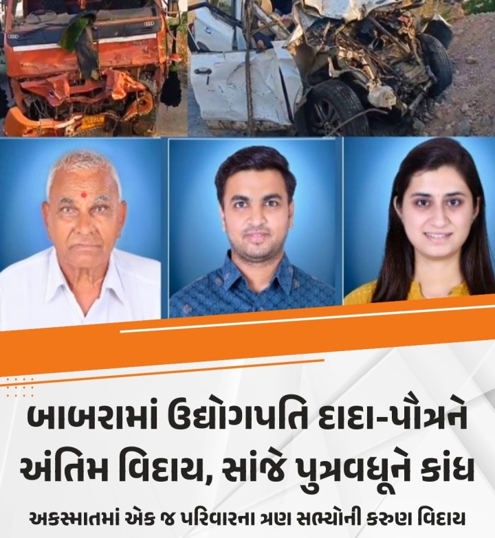 અમરેલી જિલ્લાના બાબરામાં રહેતા ઉદ્યોગપતિના પરિવાર પર કુદરતે અણધાર્યો કહેર વર્તાવ્યો છે. જિનિંગ, સ્પિનિંગ અને ઓઈલ મિલના વ્યવસાય સાથે સંકળાયેલા પાટીદાર પરિવારના દાદા અને પૌત્રના સવારે મૃત્યુ થતા અંતિમ વિદાય અપાઈ હતી. ચિતાનો અગ્નિ હજુ ચાલુ હતો ત્યાં જ ગર્ભવતી પુત્રવધૂનું મોત થતા પરિવાર પર વ્રજઘાત થયો હતો.