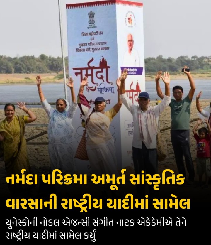મધ્યપ્રદેશના સમૃદ્ધ સાંસ્કૃતિક વારસાને રાષ્ટ્રીય અને આંતરરાષ્ટ્રીય સ્તરે માન્યતા અપાવવાના પ્રયાસો સફળ રહ્યા છે.મધ્યપ્રદેશ પ્રવાસન બોર્ડની પહેલ પર સંયુક્ત રાષ્ટ્ર શૈક્ષણિક, વૈજ્ઞાનિક અને સાંસ્કૃતિક સંગઠન (યુનેસ્કો)ની નોડલ એજન્સી, સંગીત નાટક એકેડેમીએ મધ્યપ્રદેશના ત્રણ વારસાઓને અમૂર્ત સાંસ્કૃતિક વારસાની રાષ્ટ્રીય યાદીમાં સામેલ કર્યા છે.જેમાં નર્મદા પરિક્રમાનો પણ સમાવે