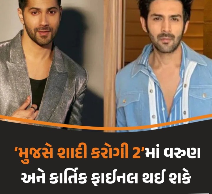 સલમાન ખાન, અક્ષય કુમાર અને પ્રિયંકા ચોપરાની ‘મુજસે શાદી કરોગી’ને કલ્ટ રોમેન્ટિક કોમેડી કહેવામાં આવે છે. તાજેતરમાં આ ફિલ્મની સીક્વલ બનાવવાની કવાયત શરૂ થઈ છે. 20 વર્ષ બાદ સીક્વલનું આયોજન થઈ રહ્યું હોવાથી અક્ષય અને સલમાનને રીપિટ કરવાની મેકર્સની ઈચ્છા ન હોતી. રિપોર્ટ્સ મુજબ, ‘મુજસે શાદી કરોગી 2’માં લીડ રોલ માટે વરુણ ધવન અને કાર્તિક આર્યન ફાઈનલ થઈ શકે છે.