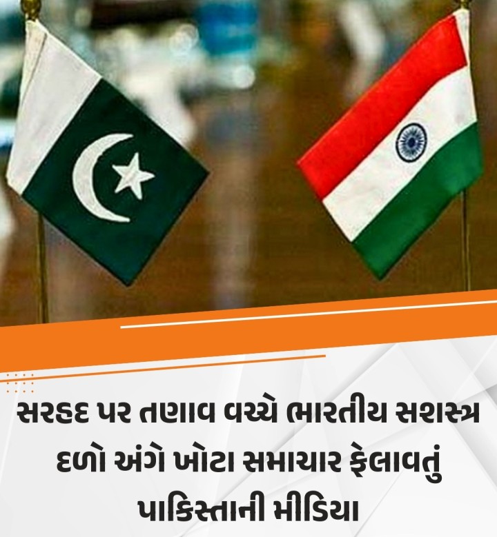 સરહદ પર તણાવ વચ્ચે ભારતીય સશસ્ત્ર દળો અંગે ખોટા સમાચાર ફેલાવતું પાકિસ્તાની મીડિયા