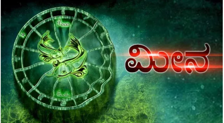 ಮೀನ: ದಾಂಪತ್ಯ ಜೀವನದಲ್ಲಿ ಕಲಹ. ಗೊಂದಲದ ವಾತಾವರಣ ನಿರ್ಮಾಣವಾಗಬಹುದು.