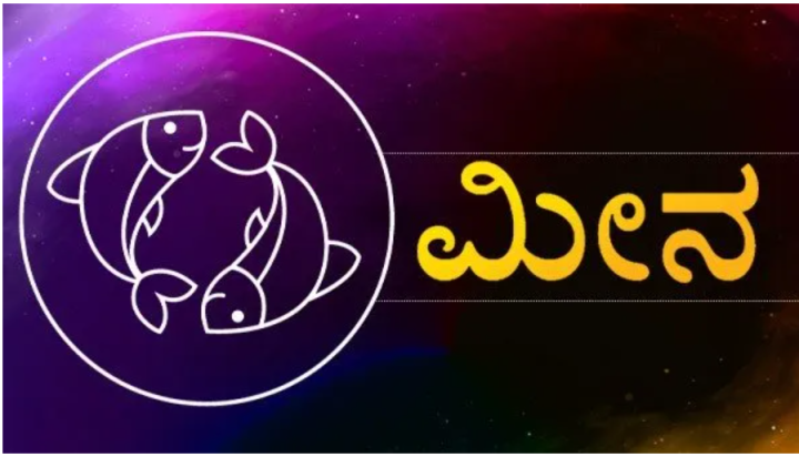 ಮೀನ: ಸರಿಯಾದ ಗುರಿ ಮುಟ್ಟಲು ನಿಮಗೆ ಗುರುಗಳ ಮಾರ್ಗದರ್ಶನ ಅತ್ಯವಶ್ಯಕ.