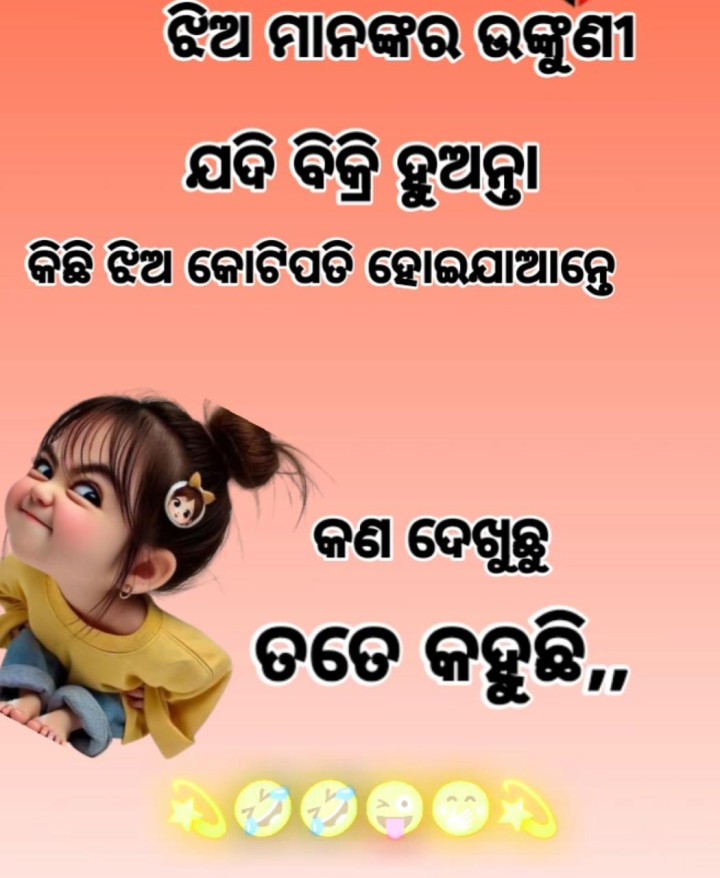 ଝିଅ ମାନଙ୍କର ଉକୁଣୀ ଯଦି ବିକ୍ରି ହୁଅନ୍ତା