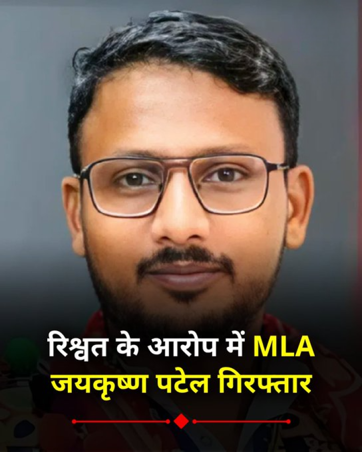 रिश्वत के आरोप में MLA जयकृष्ण पटेल गिरफ्तार