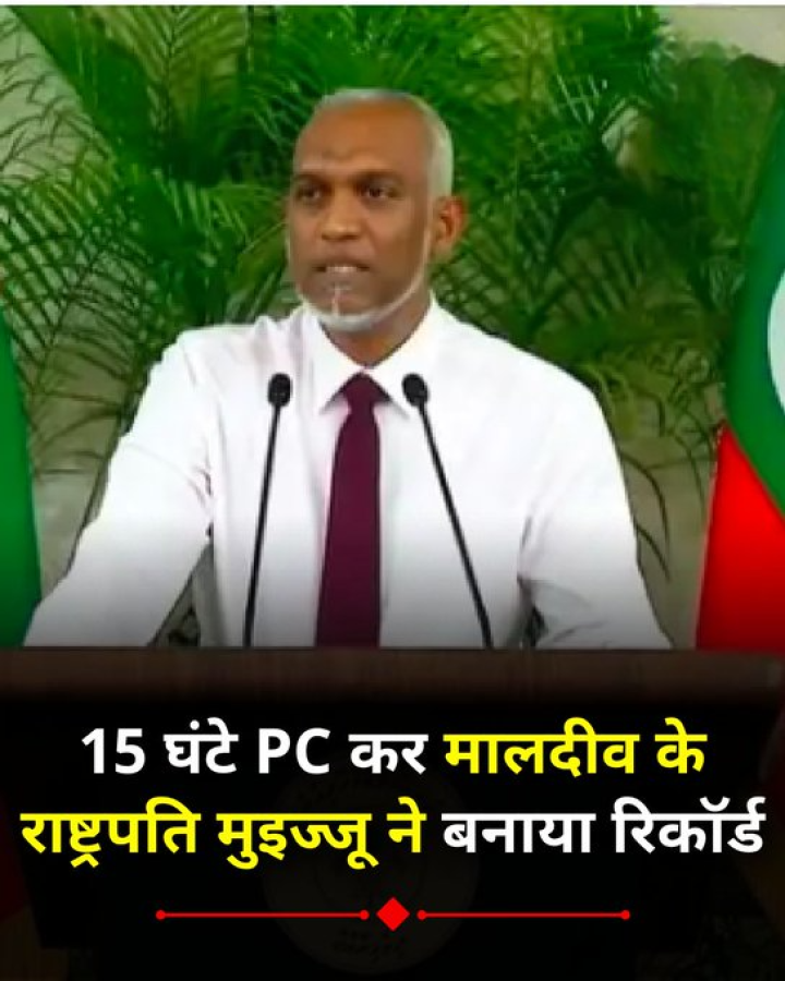 15 घंटे PC कर मालदीव के राष्ट्रपति मुइज्जू ने बनाया रिकॉर्ड