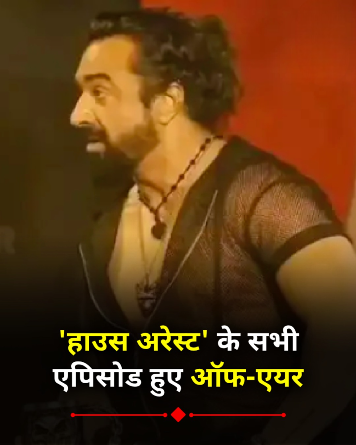 उल्लू ऐप ने 'हाउस अरेस्ट' शो के सभी एपिसोड हटाए