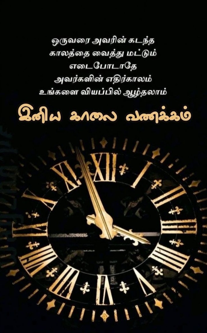 காலை வணக்கம்!