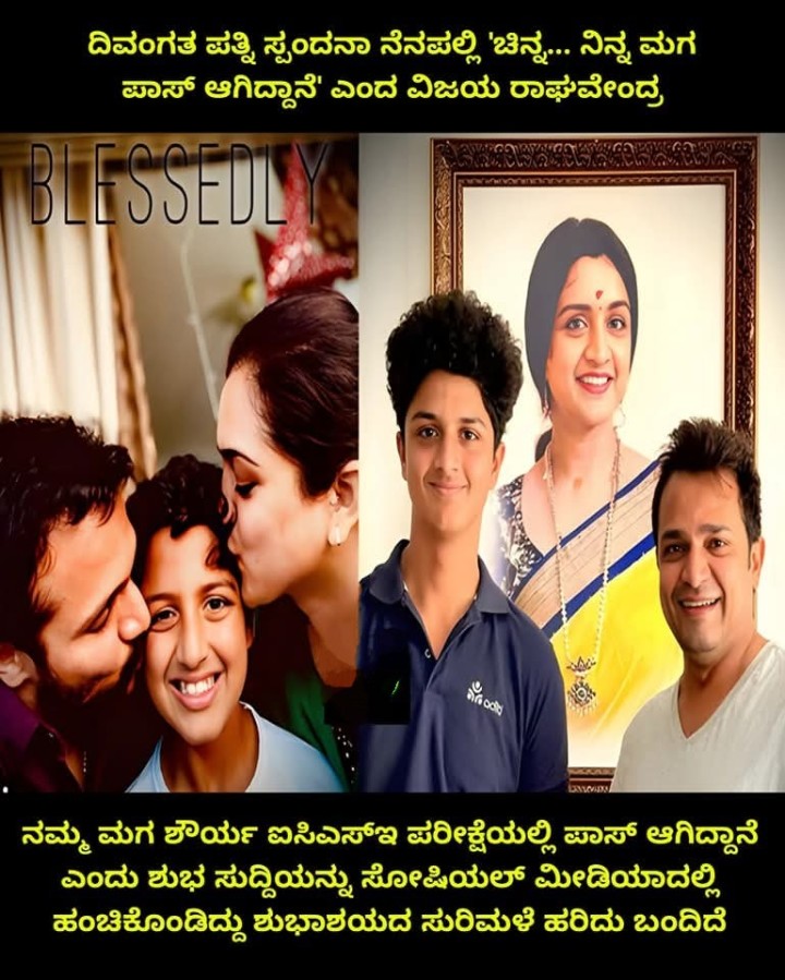 ದಿವಂಗತ ಪತ್ನಿ ಸ್ಪಂದನಾ ನೆನಪಲ್ಲಿ 'ಚಿನ್ನ... ನಿನ್ನ ಮಗ ಪಾಸ್‌ ಆಗಿದ್ದಾನೆ' ಎಂದ ವಿಜಯ ರಾಘವೇಂದ್ರ