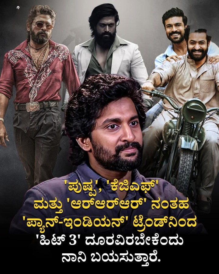 ಪುಷ್ಪ', 'ಕೆಜಿಎಫ್' ಮತ್ತು 'ಆರ್‌ಆರ್‌ಆ‌ರ್' ನಂತಹ 'ಪ್ಯಾನ್-ಇಂಡಿಯನ್' ಟ್ರೆಂಡ್‌ನಿಂದ 'ಹಿಟ್ 3' ದೂರವಿರಬೇಕೆಂದು ನಾನಿ ಬಯಸುತ್ತಾರೆ.