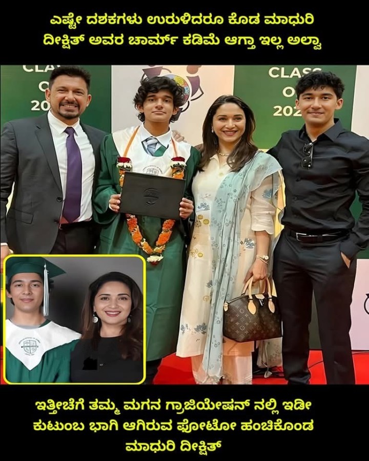 ಇತ್ತೀಚೆಗೆ ತಮ್ಮ ಮಗನ ಗ್ರಾಜಿಯೇಷನ್ ನಲ್ಲಿ ಇಡೀ ಕುಟುಂಬ ಭಾಗಿ ಆಗಿರುವ ಫೋಟೋ ಹಂಚಿಕೊಂಡ ಮಾಧುರಿ ದೀಕ್ಷಿತ್
