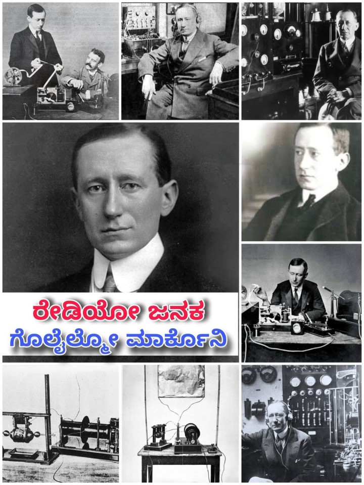 ರೇಡಿಯೋ ಜನಕ  ಗೊಲೈಲ್ಲೋ ಮಾರ್ಕೊನಿ