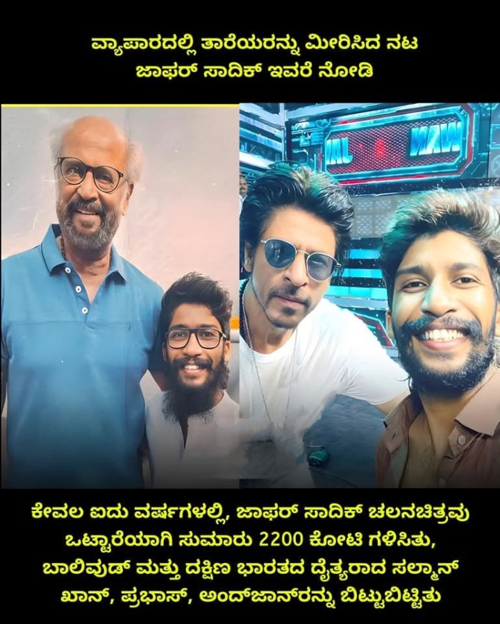 ವ್ಯಾಪಾರದಲ್ಲಿ ತಾರೆಯರನ್ನು ಮೀರಿಸಿದ ನಟ ಜಾಫ‌ರ್ ಸಾದಿಕ್ ಇವರೆ ನೋಡಿ