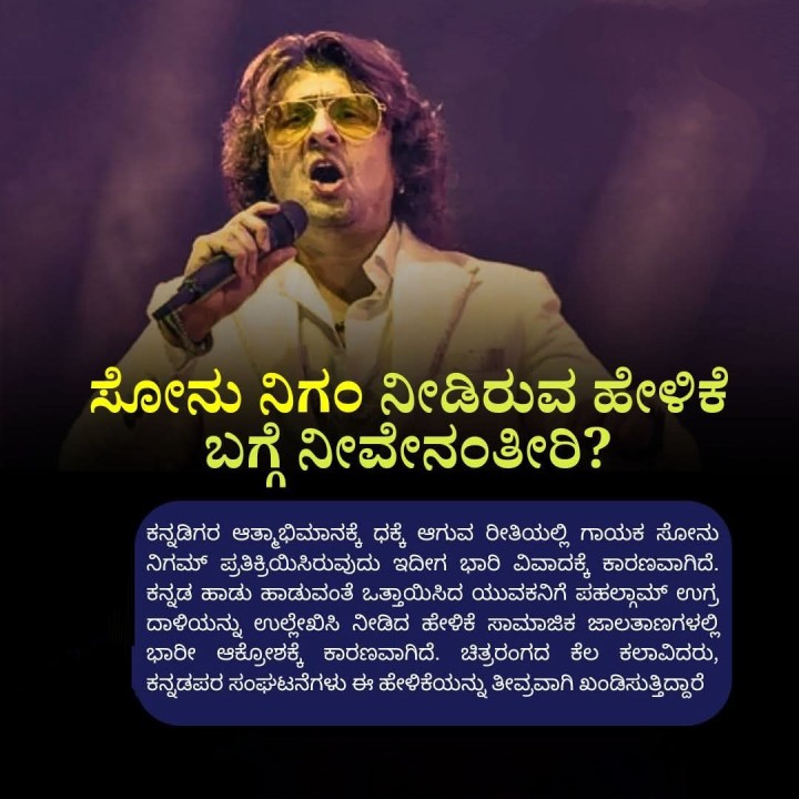 ಸೋನು ನಿಗಂ ನೀಡಿರುವ ಹೇಳಿಕೆ ಬಗ್ಗೆ ನೀವೇನಂತೀರಿ?