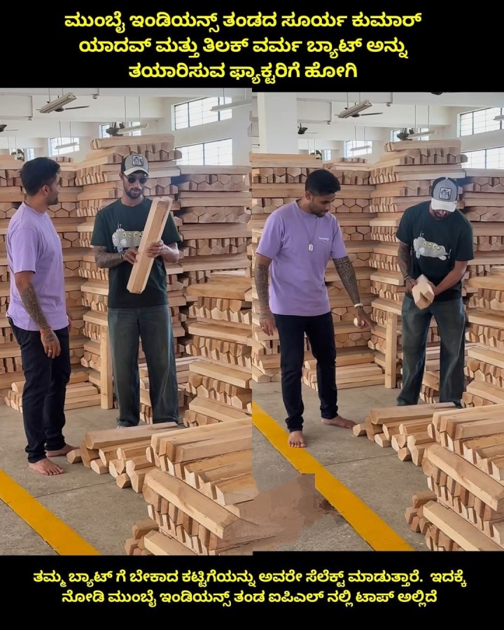 ಮುಂಬೈ ಇಂಡಿಯನ್ಸ್ ತಂಡದ ಸೂರ್ಯ ಕುಮಾ‌ರ್ ಯಾದವ್‌ ಮತ್ತು ತಿಲಕ್ ವರ್ಮ ಬ್ಯಾಟ್ ಅನ್ನು ತಯಾರಿಸುವ ಫ್ಯಾಕ್ಟರಿಗೆ ಹೋಗಿ