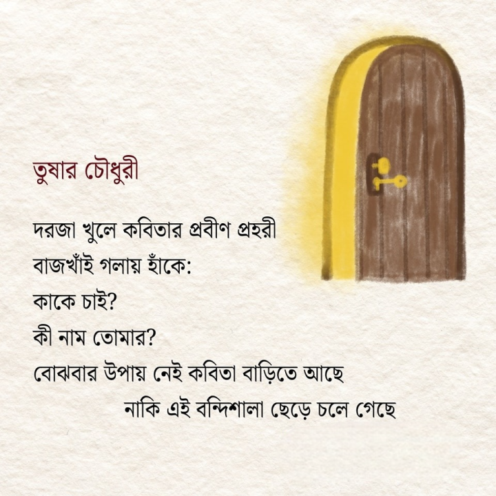 কবিতার প্রহরী।